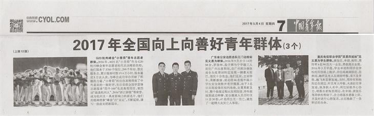 《中国青年报》：必赢官网学子荣获2017年全国向上向善好青年群体.jpg